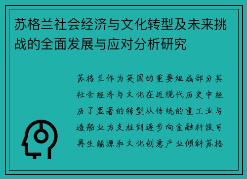 苏格兰社会经济与文化转型及未来挑战的全面发展与应对分析研究