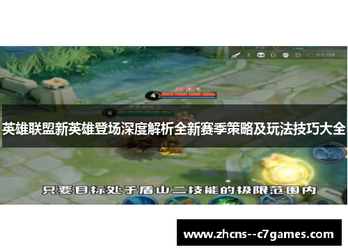 英雄联盟新英雄登场深度解析全新赛季策略及玩法技巧大全