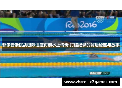 菲尔普斯挑战极限速度再创水上传奇 打破纪录的背后秘密与故事