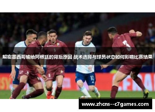 解密墨西哥输给阿根廷的背后原因 战术选择与球员状态如何影响比赛结果
