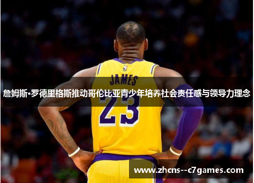 詹姆斯·罗德里格斯推动哥伦比亚青少年培养社会责任感与领导力理念