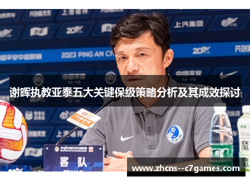 谢晖执教亚泰五大关键保级策略分析及其成效探讨