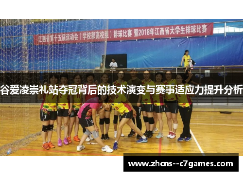 谷爱凌崇礼站夺冠背后的技术演变与赛事适应力提升分析