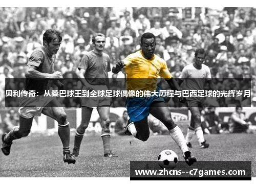 贝利传奇：从桑巴球王到全球足球偶像的伟大历程与巴西足球的光辉岁月