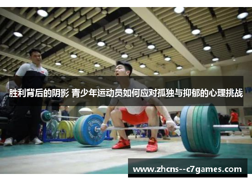 胜利背后的阴影 青少年运动员如何应对孤独与抑郁的心理挑战
