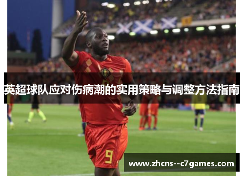 英超球队应对伤病潮的实用策略与调整方法指南