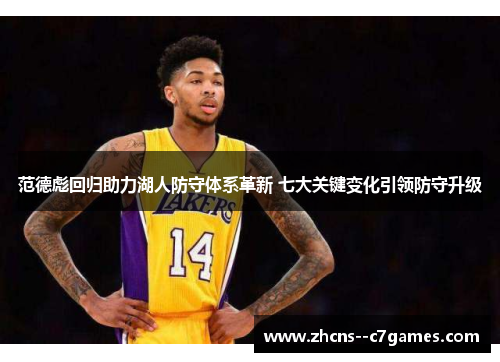 范德彪回归助力湖人防守体系革新 七大关键变化引领防守升级