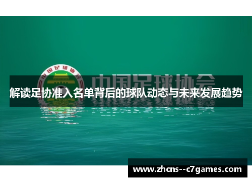 解读足协准入名单背后的球队动态与未来发展趋势
