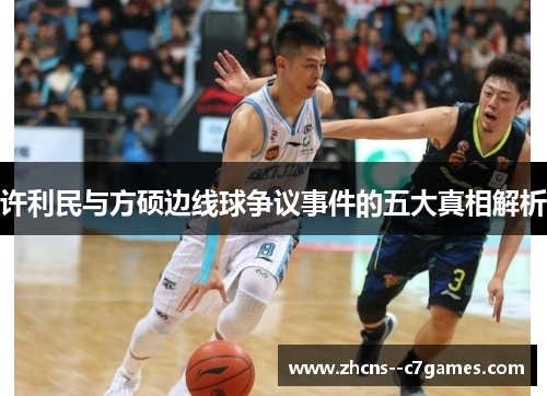 许利民与方硕边线球争议事件的五大真相解析