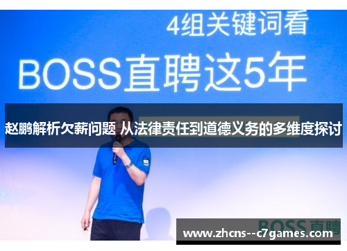 赵鹏解析欠薪问题 从法律责任到道德义务的多维度探讨