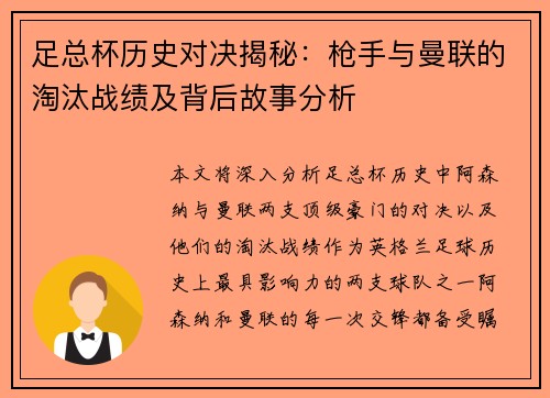 足总杯历史对决揭秘：枪手与曼联的淘汰战绩及背后故事分析