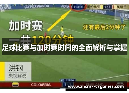 足球比赛与加时赛时间的全面解析与掌握