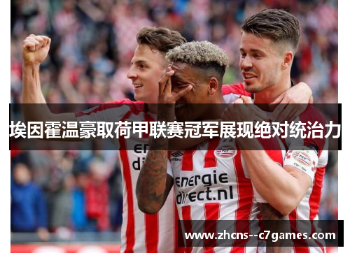 埃因霍温豪取荷甲联赛冠军展现绝对统治力 埃因霍温豪取荷甲联赛冠军展现绝对统治力