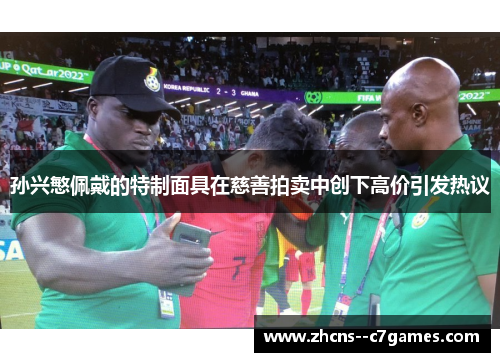 孙兴慜佩戴的特制面具在慈善拍卖中创下高价引发热议