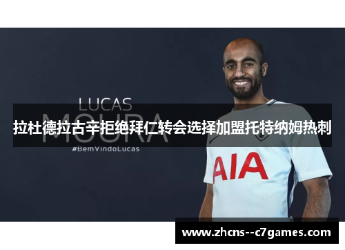 拉杜德拉古辛拒绝拜仁转会选择加盟托特纳姆热刺 拉杜德拉古辛拒绝拜仁转会选择加盟托特纳姆热刺