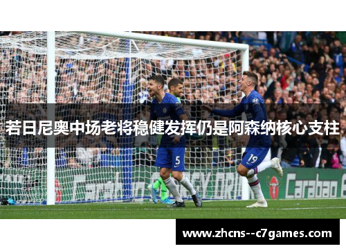 若日尼奥中场老将稳健发挥仍是阿森纳核心支柱 若日尼奥中场老将稳健发挥仍是阿森纳核心支柱