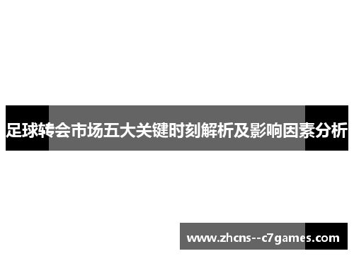 足球转会市场五大关键时刻解析及影响因素分析 足球转会市场五大关键时刻解析及影响因素分析
