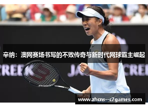 辛纳:澳网赛场书写的不败传奇与新时代网球霸主崛起 辛纳:澳网赛场书写的不败传奇与新时代网球霸主崛起