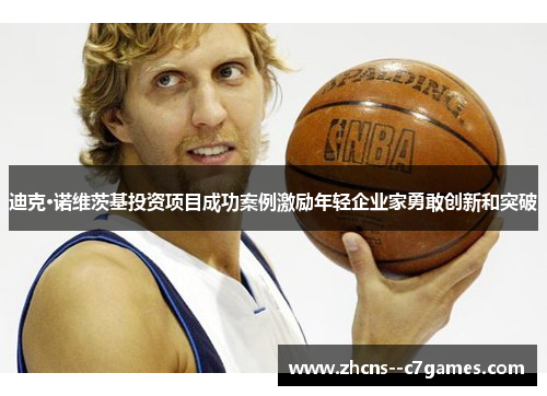 迪克·诺维茨基投资项目成功案例激励年轻企业家勇敢创新和突破