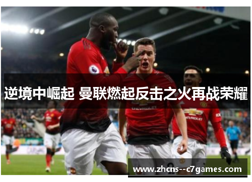 逆境中崛起 曼联燃起反击之火再战荣耀