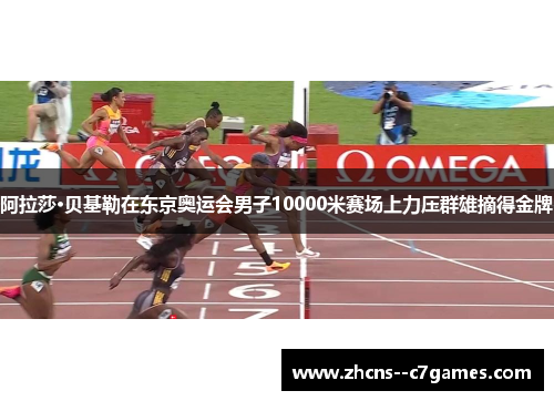 阿拉莎·贝基勒在东京奥运会男子10000米赛场上力压群雄摘得金牌