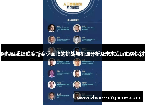 阿根廷超级联赛新赛季面临的挑战与机遇分析及未来发展趋势探讨