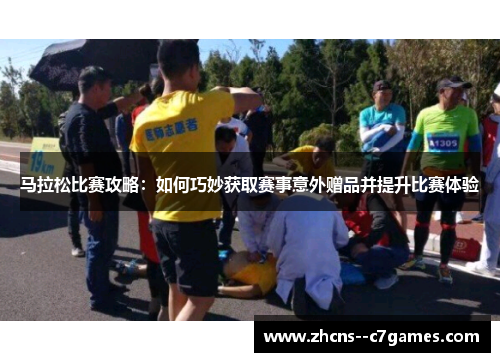 马拉松比赛攻略：如何巧妙获取赛事意外赠品并提升比赛体验