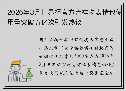 2026年3月世界杯官方吉祥物表情包使用量突破五亿次引发热议 2026年3月世界杯官方吉祥物表情包使用量突破五亿次引发热议