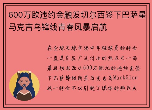 600万欧违约金触发切尔西签下巴萨星马克吉乌锋线青春风暴启航 600万欧违约金触发切尔西签下巴萨星马克吉乌锋线青春风暴启航