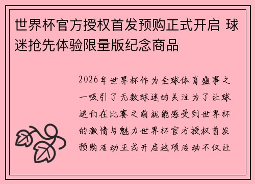 世界杯官方授权首发预购正式开启 球迷抢先体验限量版纪念商品