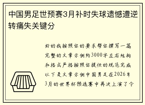 中国男足世预赛3月补时失球遗憾遭逆转痛失关键分 中国男足世预赛3月补时失球遗憾遭逆转痛失关键分
