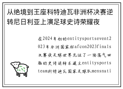 从绝境到王座科特迪瓦非洲杯决赛逆转尼日利亚上演足球史诗荣耀夜