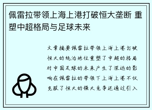 佩雷拉带领上海上港打破恒大垄断 重塑中超格局与足球未来