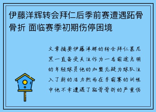伊藤洋辉转会拜仁后季前赛遭遇跖骨骨折 面临赛季初期伤停困境 伊藤洋辉转会拜仁后季前赛遭遇跖骨骨折 面临赛季初期伤停困境