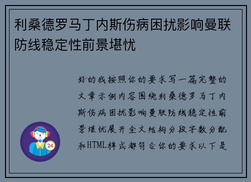 利桑德罗马丁内斯伤病困扰影响曼联防线稳定性前景堪忧