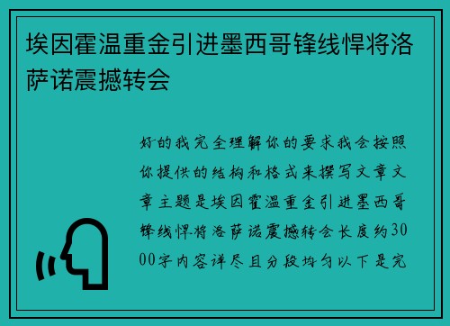 埃因霍温重金引进墨西哥锋线悍将洛萨诺震撼转会