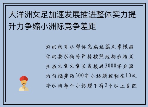 大洋洲女足加速发展推进整体实力提升力争缩小洲际竞争差距