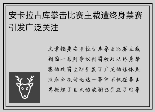 安卡拉古库拳击比赛主裁遭终身禁赛引发广泛关注