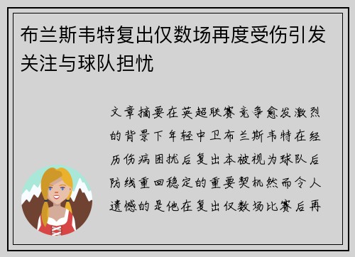布兰斯韦特复出仅数场再度受伤引发关注与球队担忧