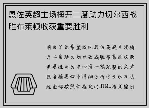 恩佐英超主场梅开二度助力切尔西战胜布莱顿收获重要胜利