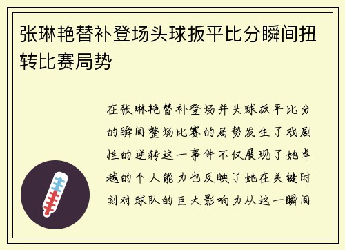 张琳艳替补登场头球扳平比分瞬间扭转比赛局势