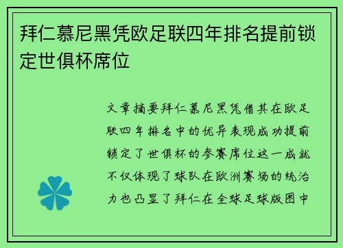 拜仁慕尼黑凭欧足联四年排名提前锁定世俱杯席位