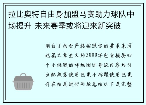 拉比奥特自由身加盟马赛助力球队中场提升 未来赛季或将迎来新突破