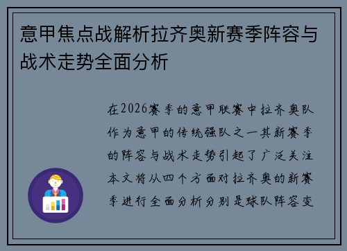 意甲焦点战解析拉齐奥新赛季阵容与战术走势全面分析