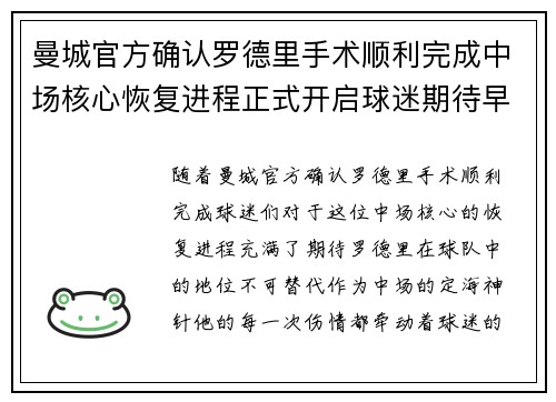 曼城官方确认罗德里手术顺利完成中场核心恢复进程正式开启球迷期待早日回归