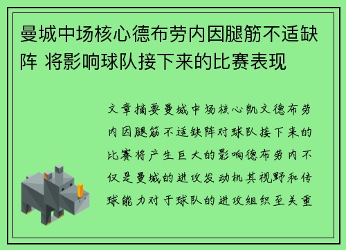 曼城中场核心德布劳内因腿筋不适缺阵 将影响球队接下来的比赛表现