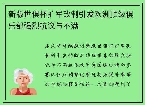 新版世俱杯扩军改制引发欧洲顶级俱乐部强烈抗议与不满