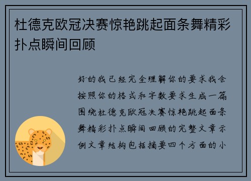 杜德克欧冠决赛惊艳跳起面条舞精彩扑点瞬间回顾