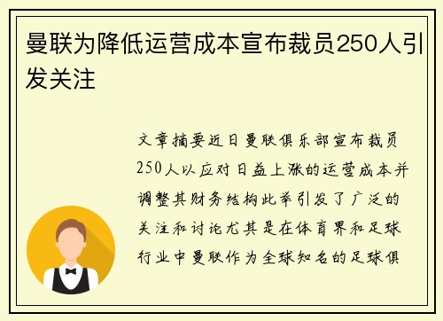 曼联为降低运营成本宣布裁员250人引发关注