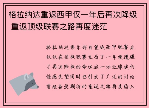 格拉纳达重返西甲仅一年后再次降级 重返顶级联赛之路再度迷茫